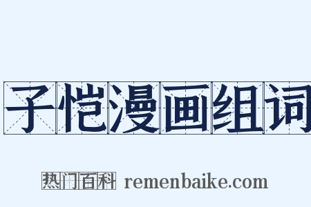 子恺漫画组词是什么意思的图片